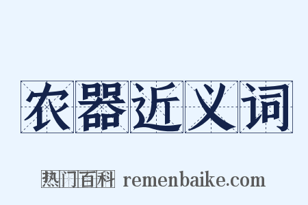 农器近义词是什么意思的图片